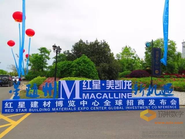 【案例分享】红星建材博览中心全球招商发布会盛况直击