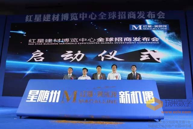 【案例分享】红星建材博览中心全球招商发布会盛况直击